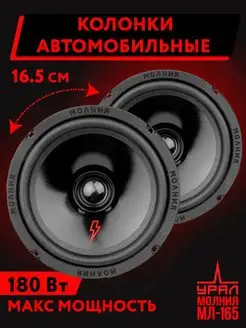 Динамики 16 Урал Молния URAL 140399906 купить за 1 596 ₽ в интернет-магазине Wildberries