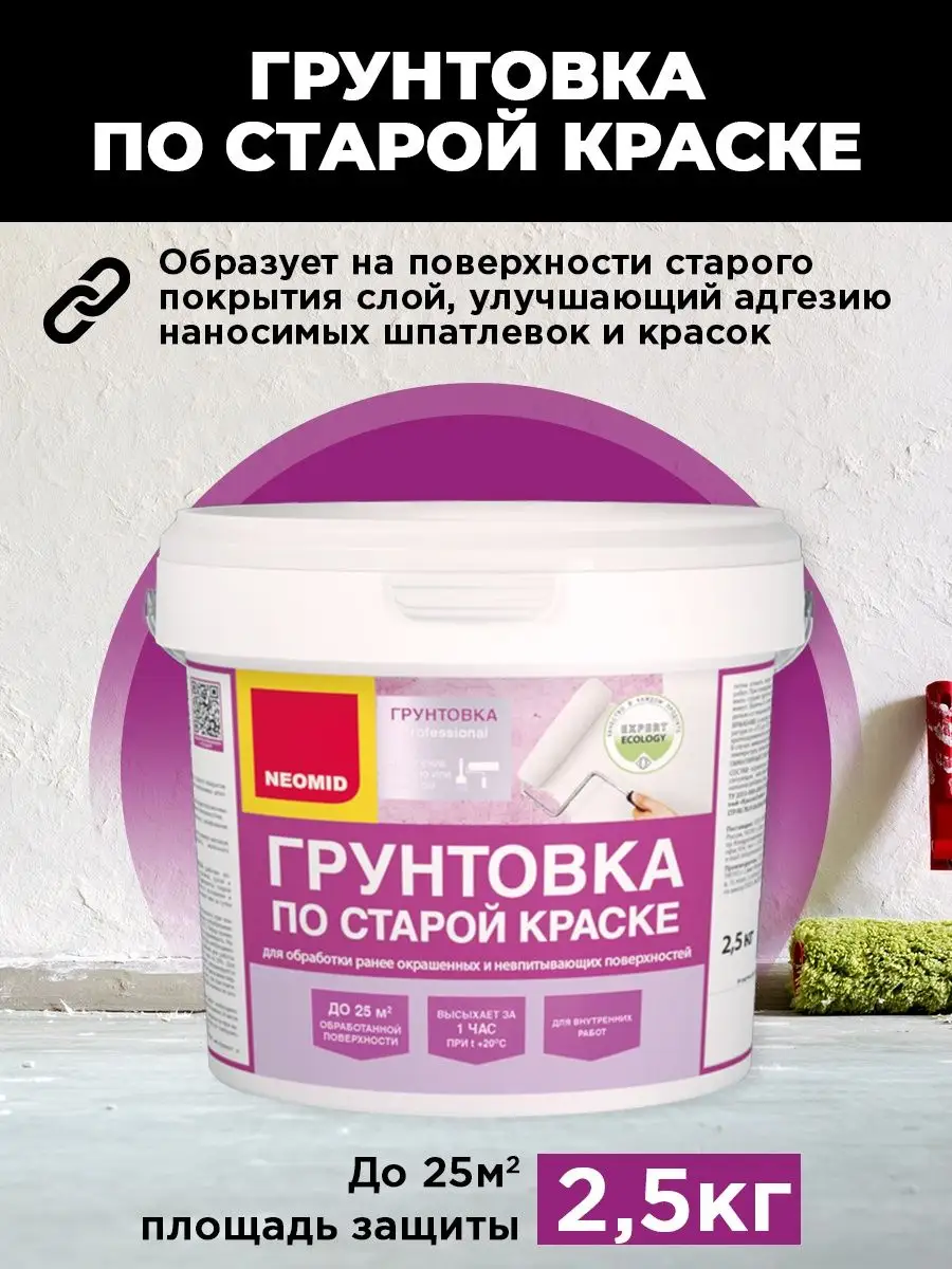 Грунтовка Neomid по старой краске 2,5 кг Neomid 140401308 купить за 765 ₽ в  интернет-магазине Wildberries