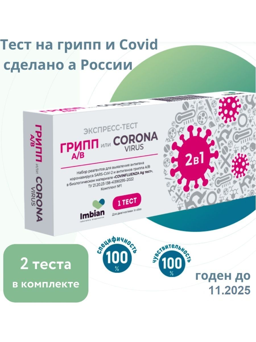 Imbian covinfluenza ag. Covinfluenza AG тест. Экспресс тест на коронавирус imbian инструкция. Тест imbian covinfluenza. Тест кассета covinfluenza AG тест ООО«имбиан Лаб».