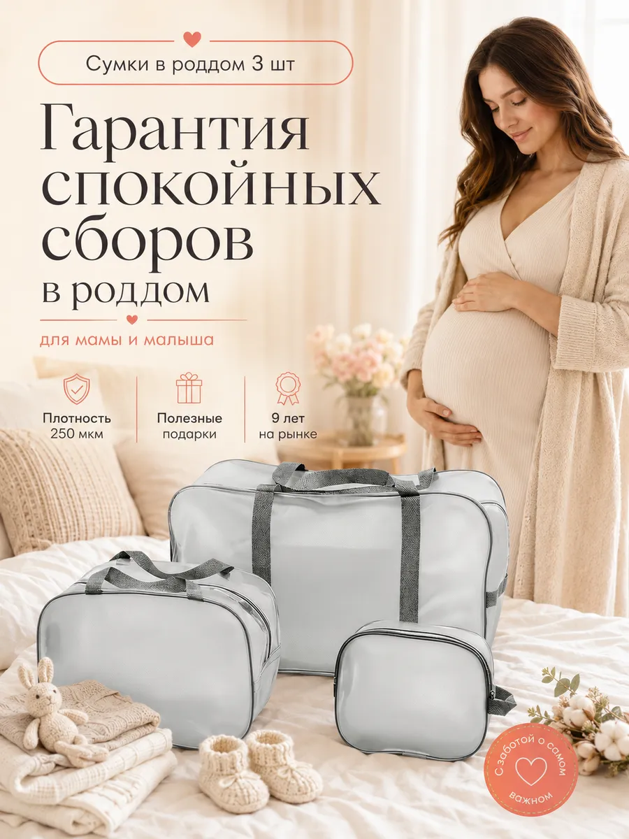 Сумка в роддом матовая, 3 шт