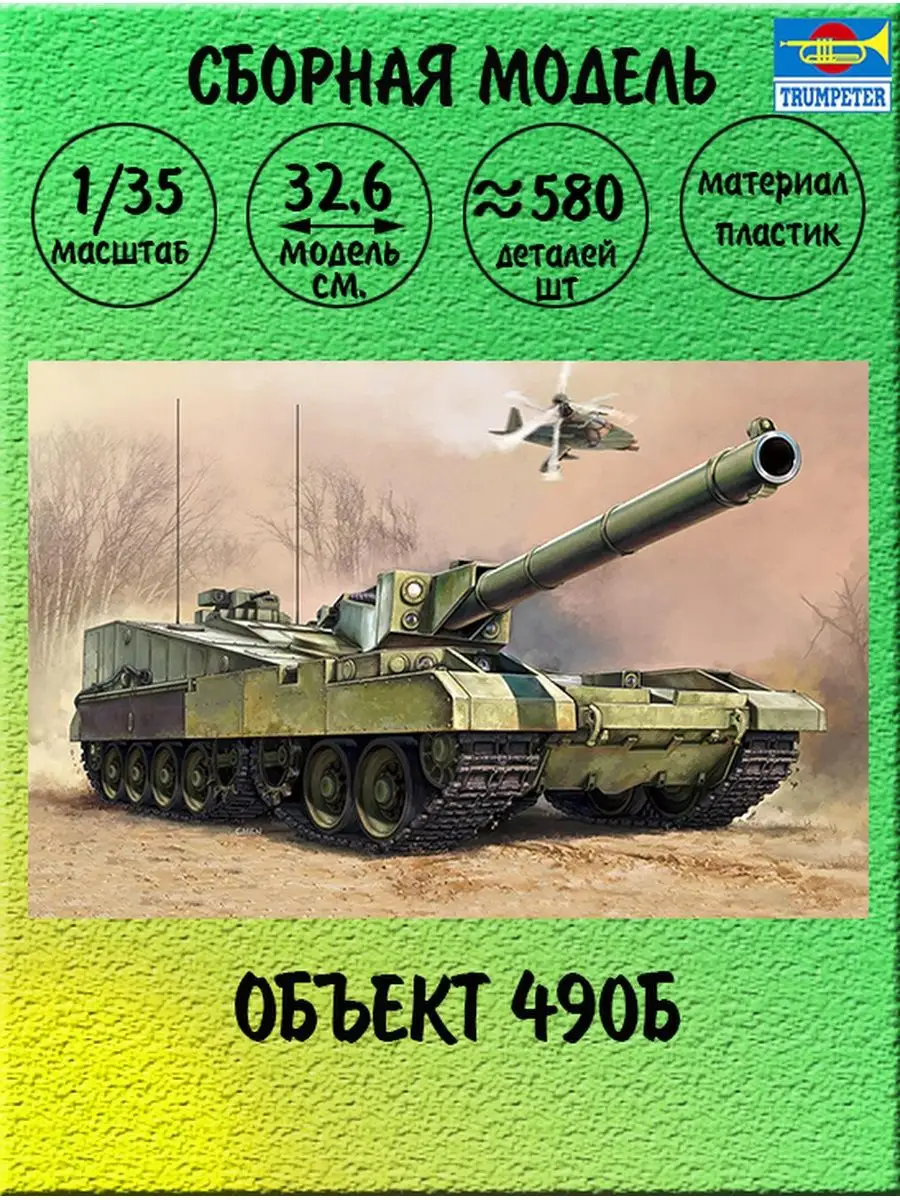 Танк объект 490 сборная модель 1:35 Trumpeter 09598 TRUMPETER 140402589  купить за 5 728 ₽ в интернет-магазине Wildberries