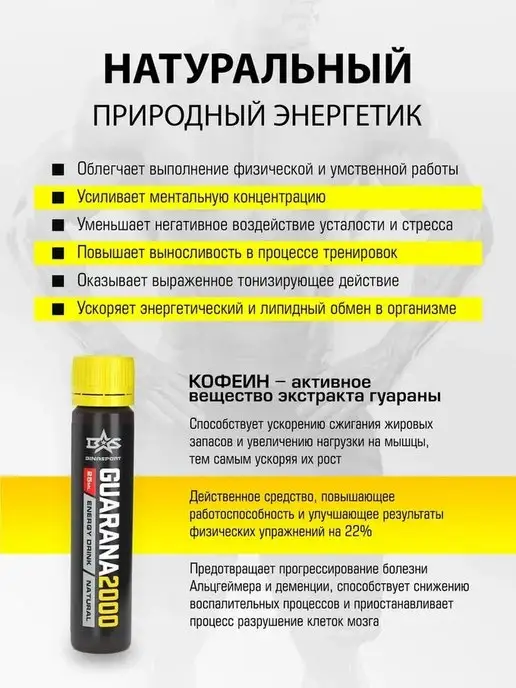 Binasport Энергетик Guarana 2000мг 20 по 25 мл с натуральным вкусом, 25 мл, фото 2