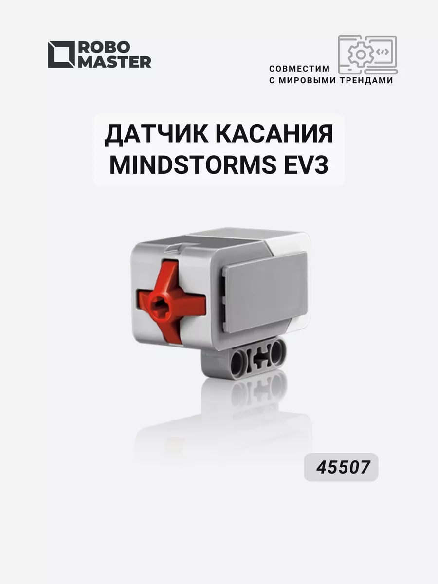 Датчик касания EV3 Robo Master 140406946 купить за 1 529 ₽ в  интернет-магазине Wildberries