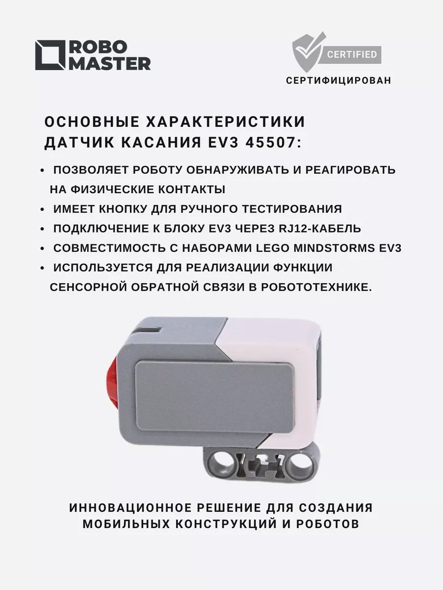 Датчик касания EV3 Robo Master 140406946 купить за 1 529 ₽ в  интернет-магазине Wildberries