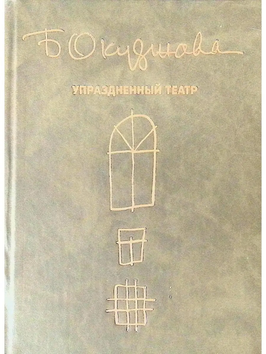 Упраздненный театр. Семейная хроника Издательский Дом Русанова 140407564  купить в интернет-магазине Wildberries