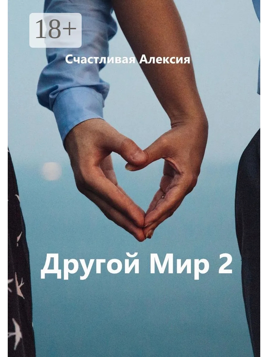 Другой мир - 2