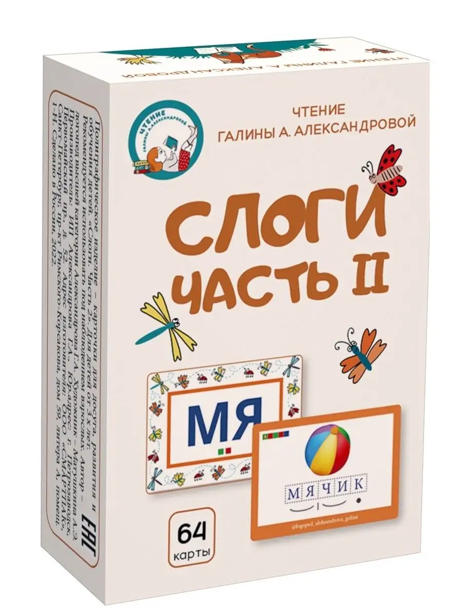 Слоги. Часть 2. Карточки для досуга, развития и обучения