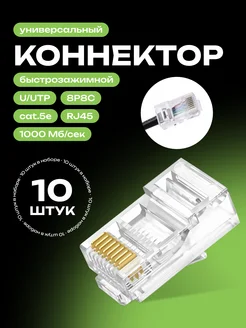 Универсальный коннектор RJ45 для витой пары 10 шт. Redmart 140409766 купить за 197 ₽ в интернет-магазине Wildberries