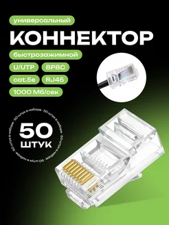 Универсальный коннектор RJ45 для витой пары 50 шт. Redmart 140409803 купить за 345 ₽ в интернет-магазине Wildberries