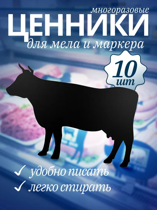Хороший Подарок Ценник маркерный меловой двухсторонний, корова 25 штук, 10