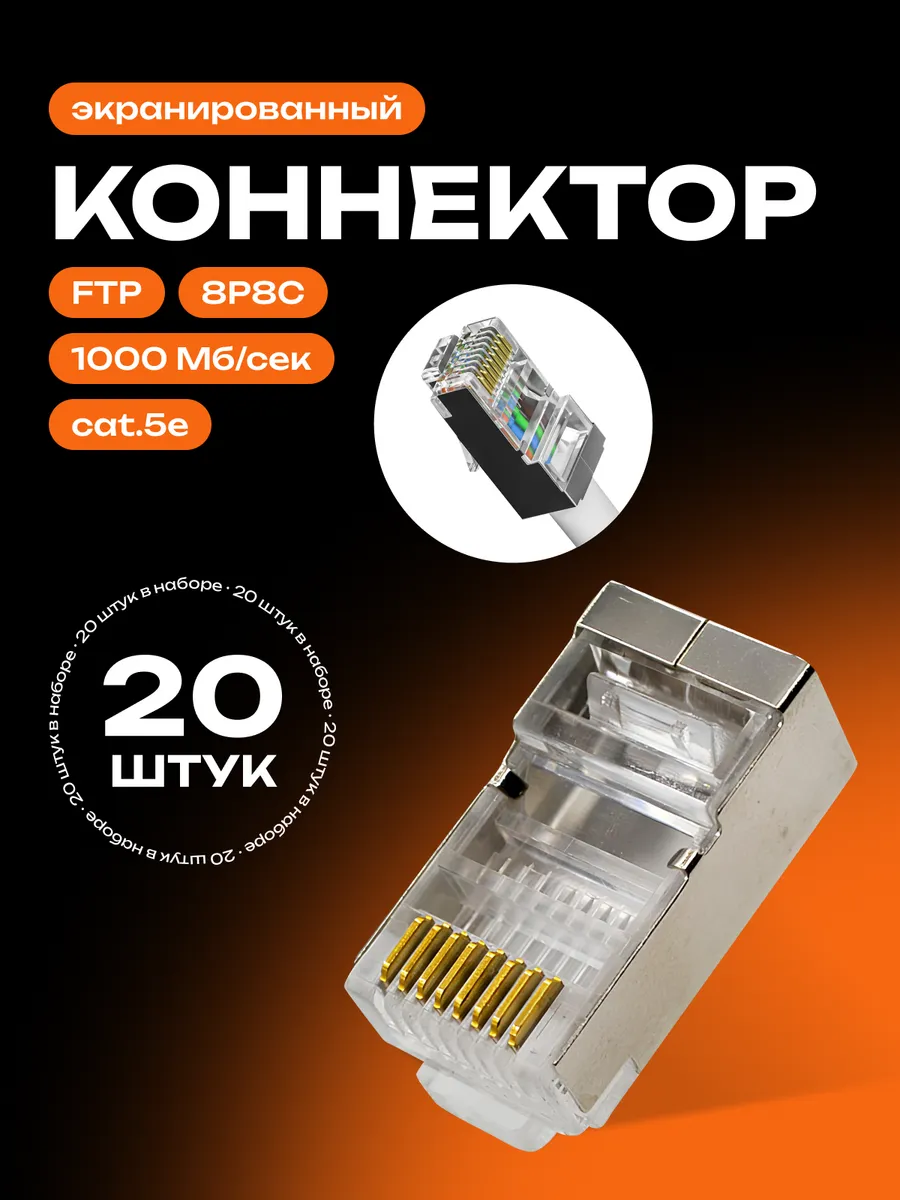 Экранированный коннектор...