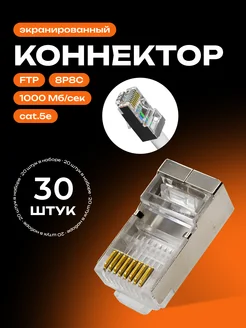 Экранированный коннектор для витой пары 30 шт Redmart 140409997 купить за 345 ₽ в интернет-магазине Wildberries