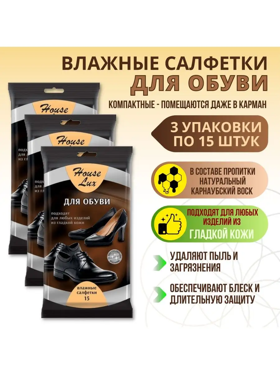 Салфетки влажные для обуви из кожи 3 упаковки по 15 шт