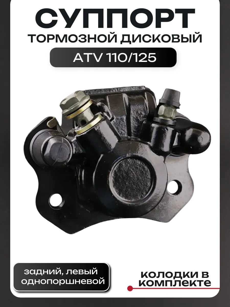 Суппорт задний левый ATV 110-125