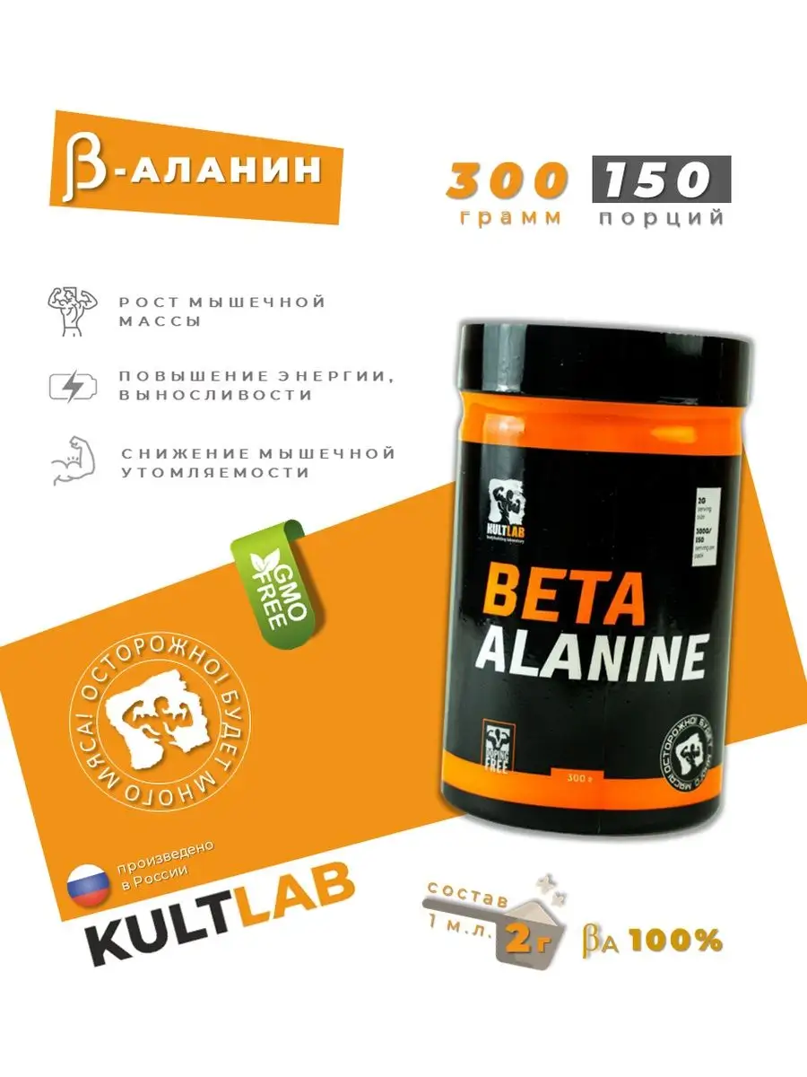 Аминокислота Бета аланин (beta alanine) KultLab 140411715 купить за 1 376 ₽  в интернет-магазине Wildberries