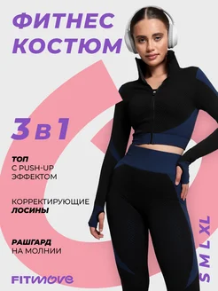 Спортивный костюм для фитнеса, комплект 3 в 1 FitMove 140412495 купить за 2 085 ₽ в интернет-магазине Wildberries