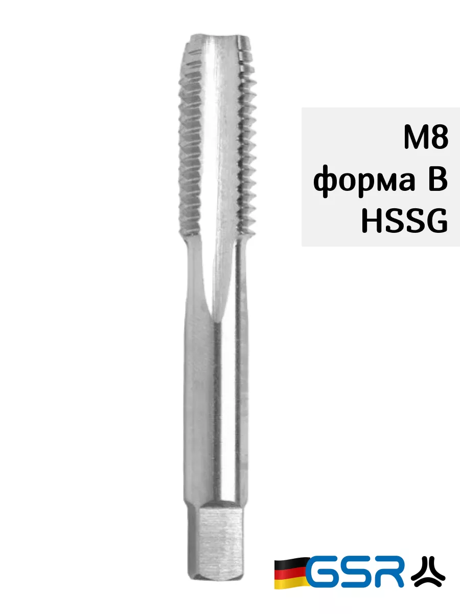 Метчик машинно-ручной DIN 352 B HSSG M8 по металлу GSR 140413036 купить за  682 ₽ в интернет-магазине Wildberries