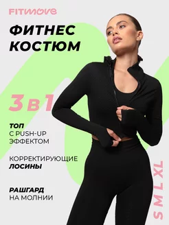 Спортивный костюм для фитнеса, комплект 3 в 1 FitMove 140413217 купить за 2 268 ₽ в интернет-магазине Wildberries