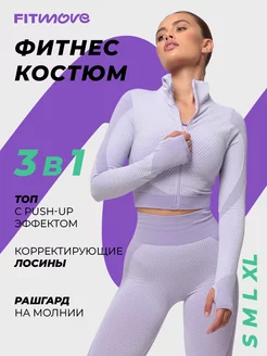 Спортивный костюм для фитнеса, комплект 3 в 1 FitMove 140414272 купить за 1 576 ₽ в интернет-магазине Wildberries