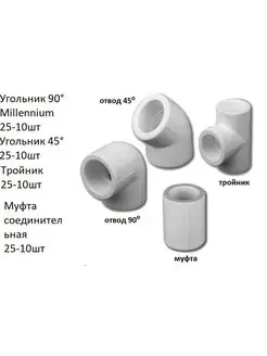 Полипропиленовые фитинги 25 MILLENNIUM 140414445 купить за 587 ₽ в интернет-магазине Wildberries