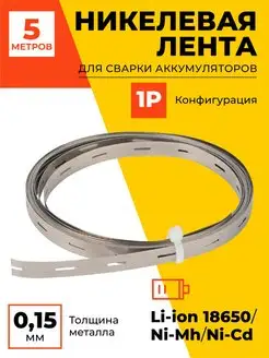 Никелевая лента для сварки аккумуляторов 18650 5 м Профи 140414600 купить за 647 ₽ в интернет-магазине Wildberries