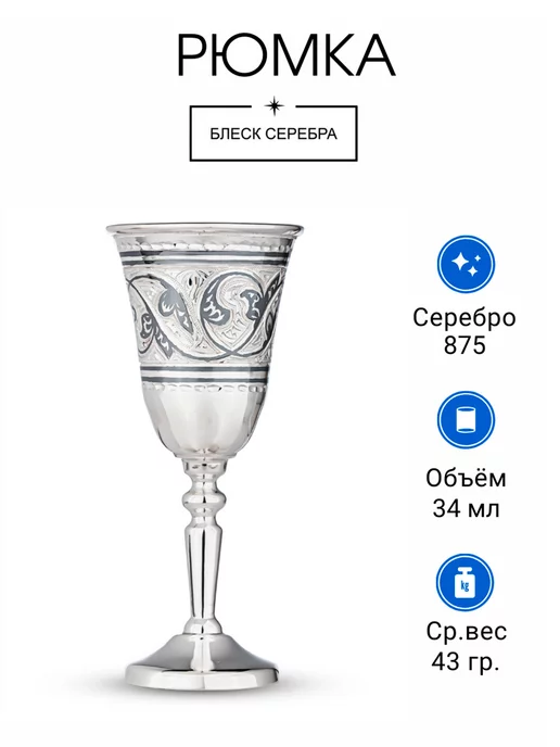 Блеск серебра серебряная рюмка "Кубачи" 875 проба любимому мужу в подарок, серебристый, фото 2