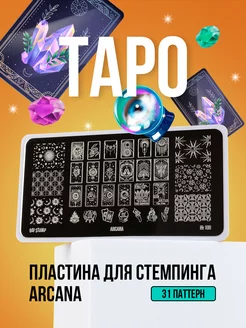 Пластина для стемпинга и дизайна ногтей №109 ARCANA GO! STAMP 140415340 купить за 255 ₽ в интернет-магазине Wildberries