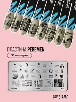 Пластина для стемпинга, для маникюра №111 PEREMEN GO! STAMP 140415342 купить за 255 ₽ в интернет-магазине Wildberries