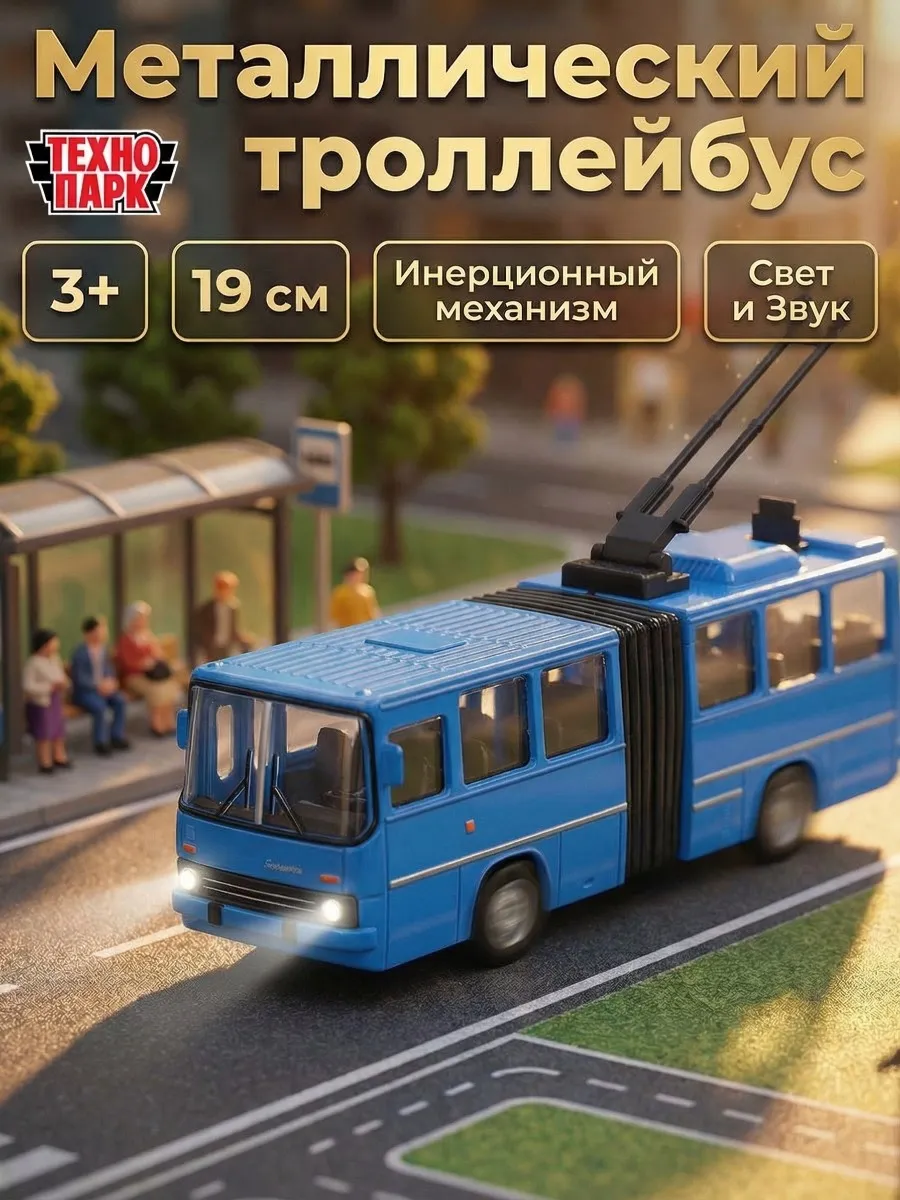 Машинка металлическая троллейбус инерционная коллекционная