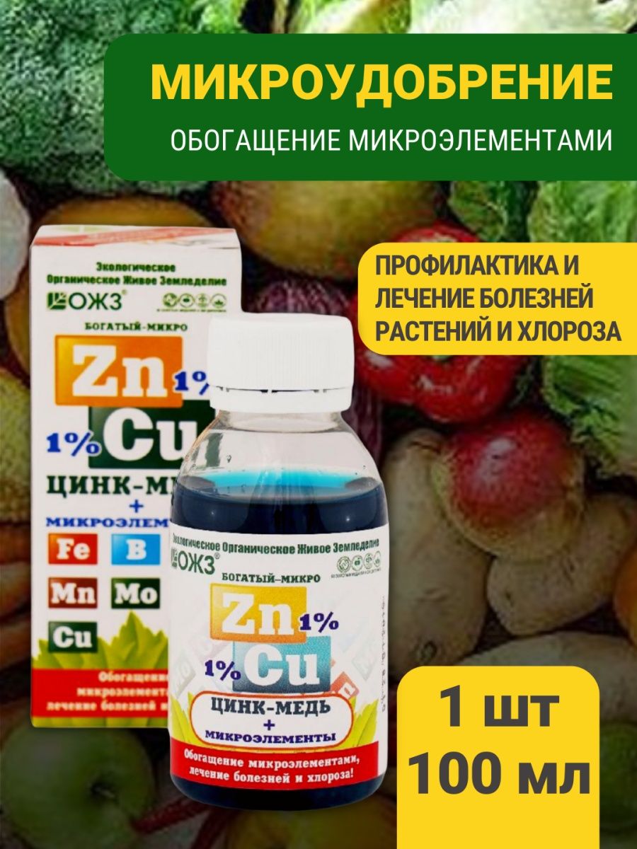 Богатый-микро cu (медь 1%+ микроэлементы) фл. 0,1л.. Croxx Micro Zinc 15% ZN-EDTA.