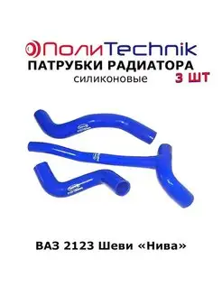 Патрубки радиатора силиконовые ВАЗ 2123 Шеви "Нива TECHNIK TECHNIK 140420296 купить за 2 486 ₽ в интернет-магазине Wildberries