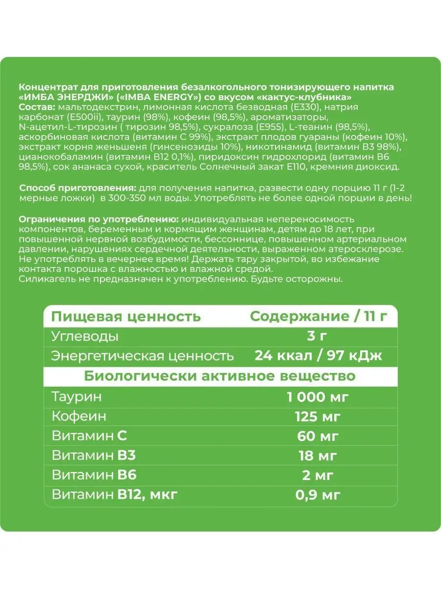 Энергетик в порошке без сахара Кактус-клубника 18 порций Imba Energy  140420406 купить в интернет-магазине Wildberries