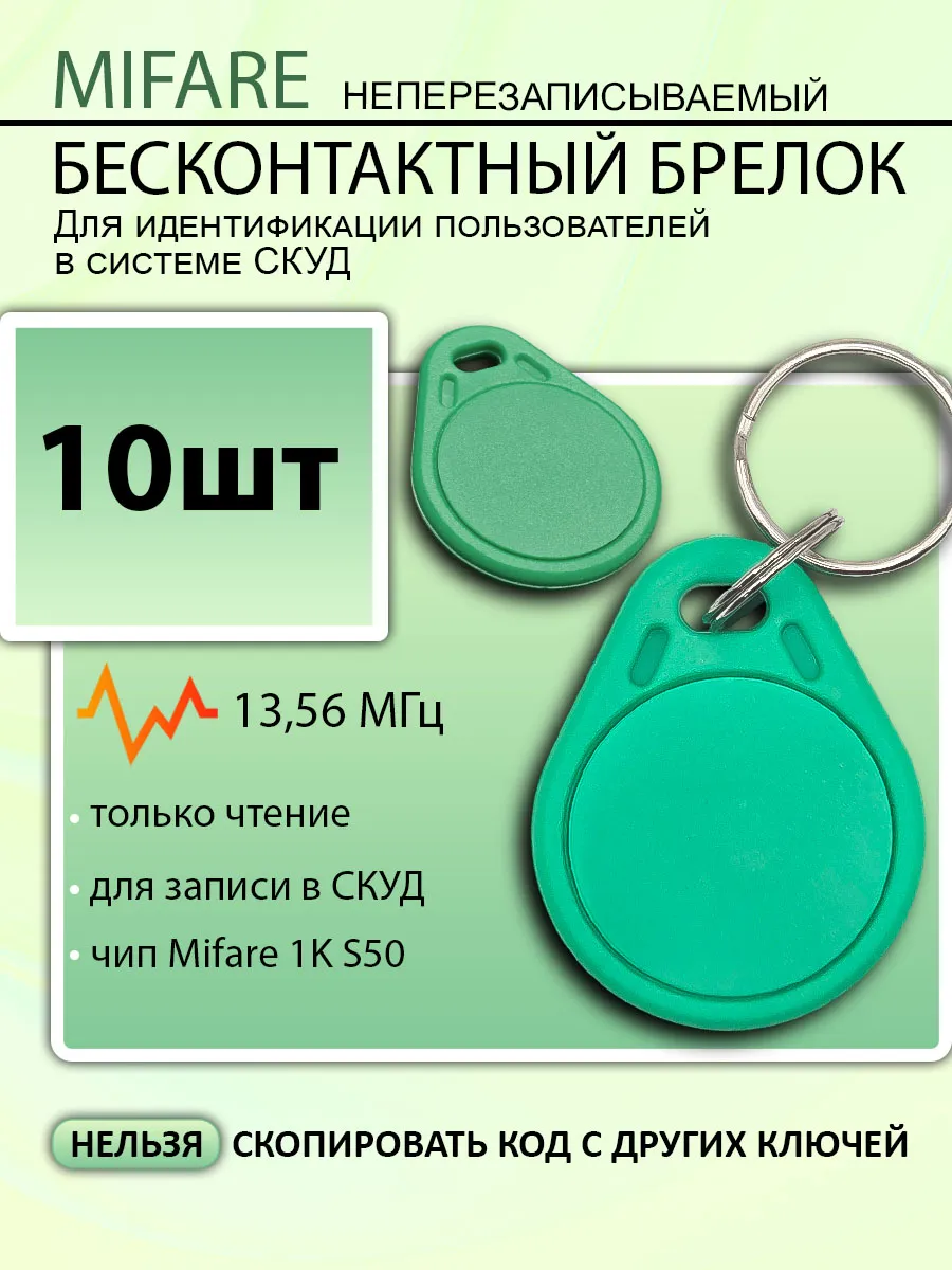 Брелок Mifare1k s50 неперезаписываемый 10шт 13,56Мгц