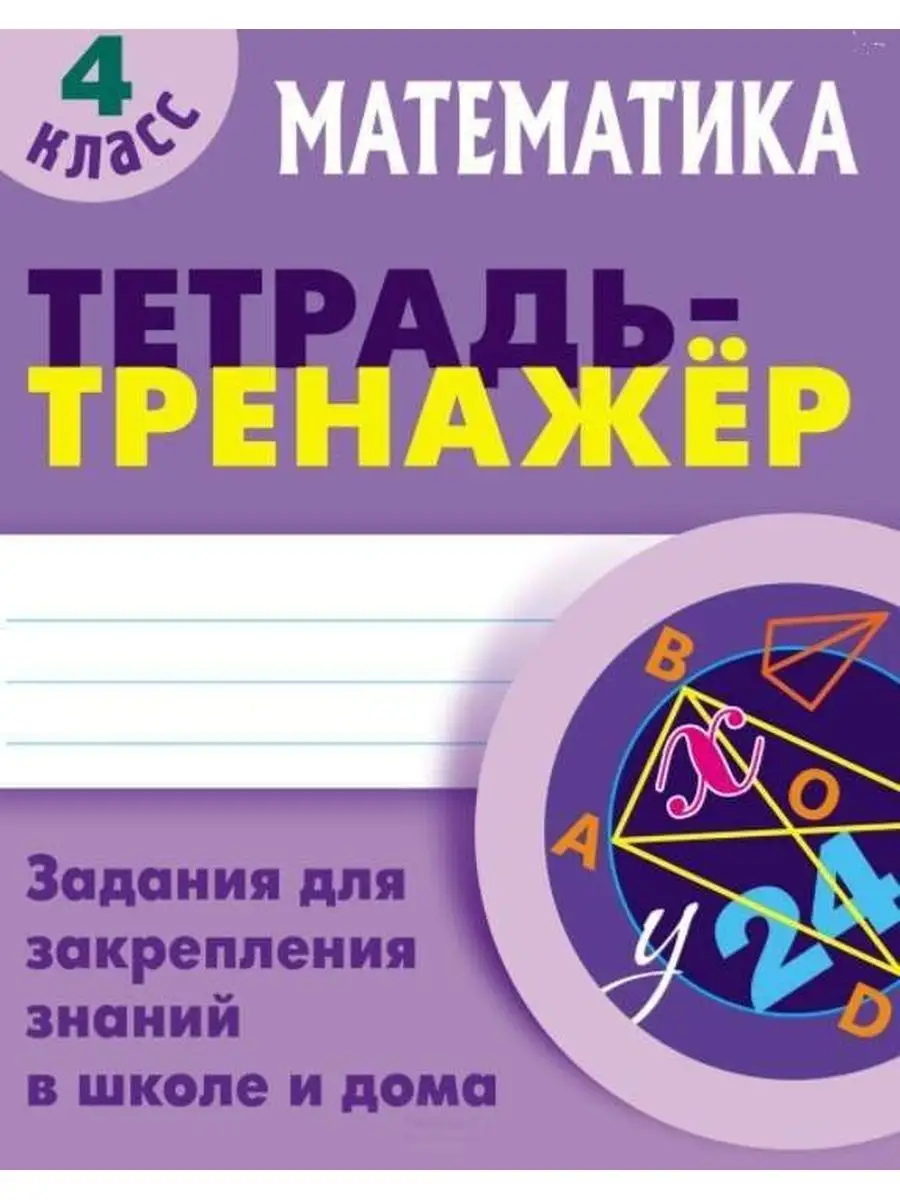 4 КЛАСС Комплект Тетрадь-тренажер Математика, Прописи Книжный Дом 140422016  купить в интернет-магазине Wildberries