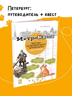 Метро-квест. Прогулка по Петербургскому метро с Рыжиком Издательство КАРО 140422905 купить за 235 ₽ в интернет-магазине Wildberries