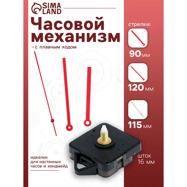 Часовой механизм для настенных часов со стрелками