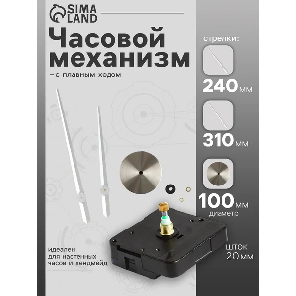Часовой механизм для настенных часов