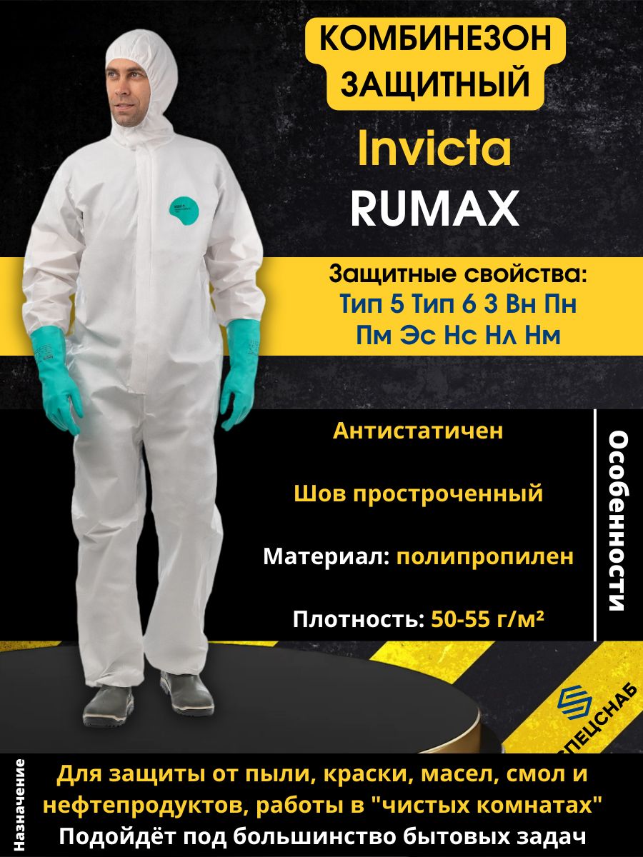 Защитный комбинезон rumax