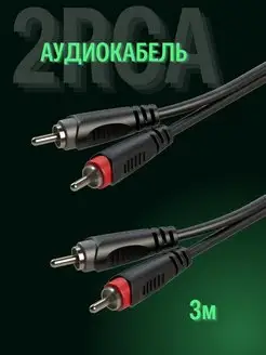 Аудиокабель, 2RCA - 2RCA / рса рса / 3м Electro CODE 140424908 купить за 516 ₽ в интернет-магазине Wildberries