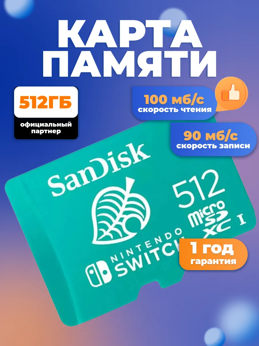 Карта памяти MicroSDXC 512 ГБ СанДиск Nintendo Switch Sandisk 140426213  купить за 6 572 ₽ в интернет-магазине Wildberries