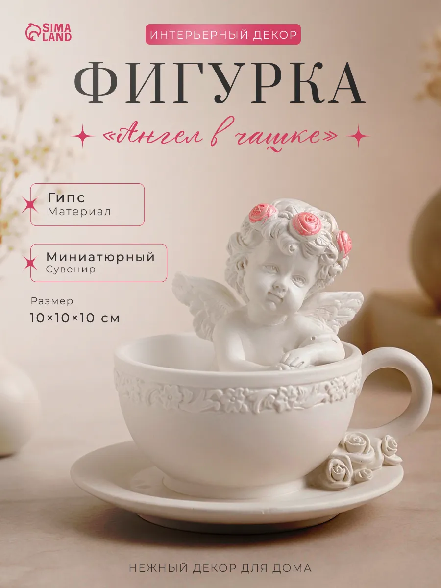 Статуэтка интерьерная ангел в чашке
