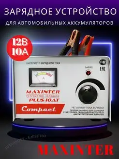 Автомобильное зарядное устройство для аккумуляторов 10 А Maxinter 140426695 купить за 3 053 ₽ в интернет-магазине Wildberries