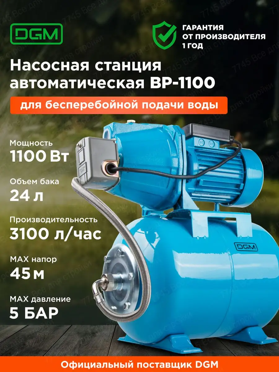 Автоматическая насосная станция водоснабжения BP-1100 DGM 140426981 купить  за 10 110 ₽ в интернет-магазине Wildberries