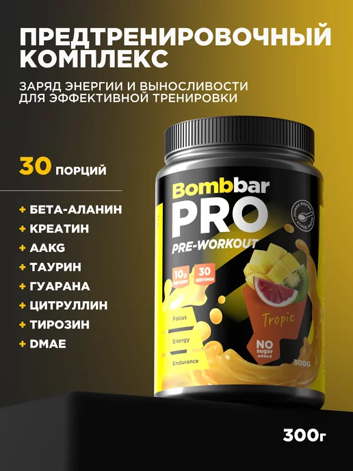 BombBar Предтренировочный комплекс в порошке, предтреник, 300г