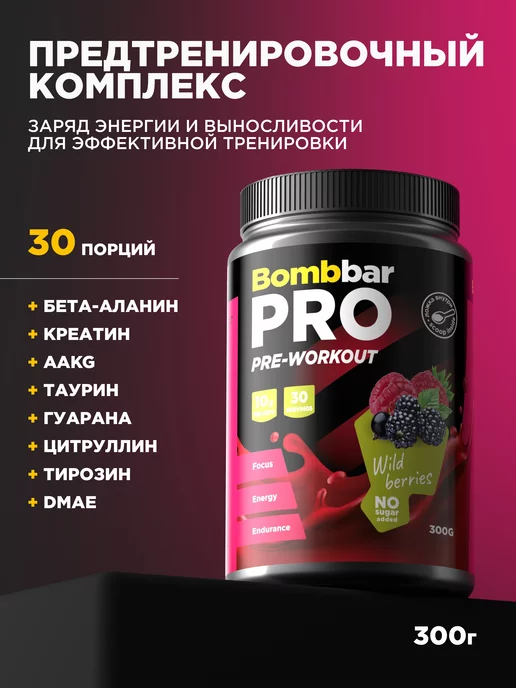 BombBar Предтренировочный комплекс в порошке, предтреник, 300г