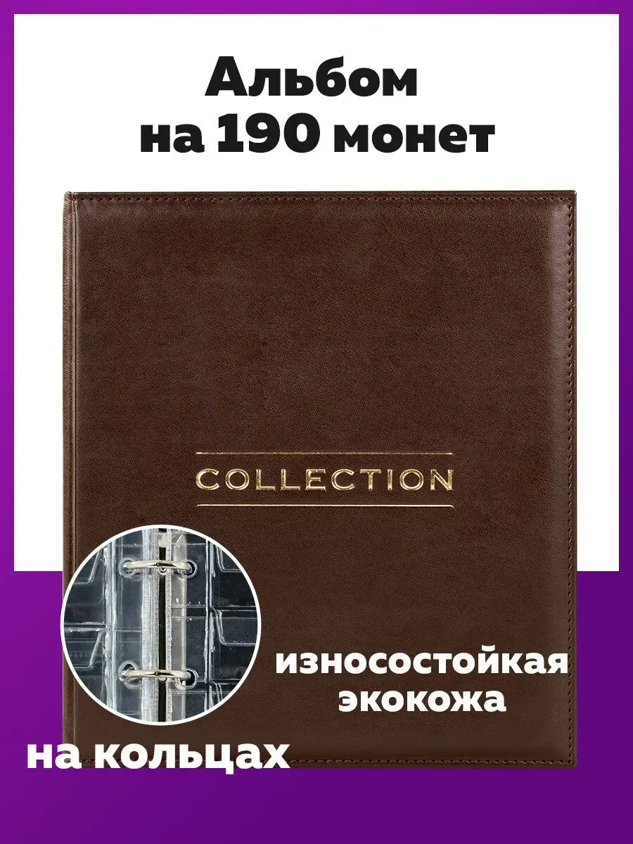 Альбом для коллекционирования монет и бон, кляссер нумизмата