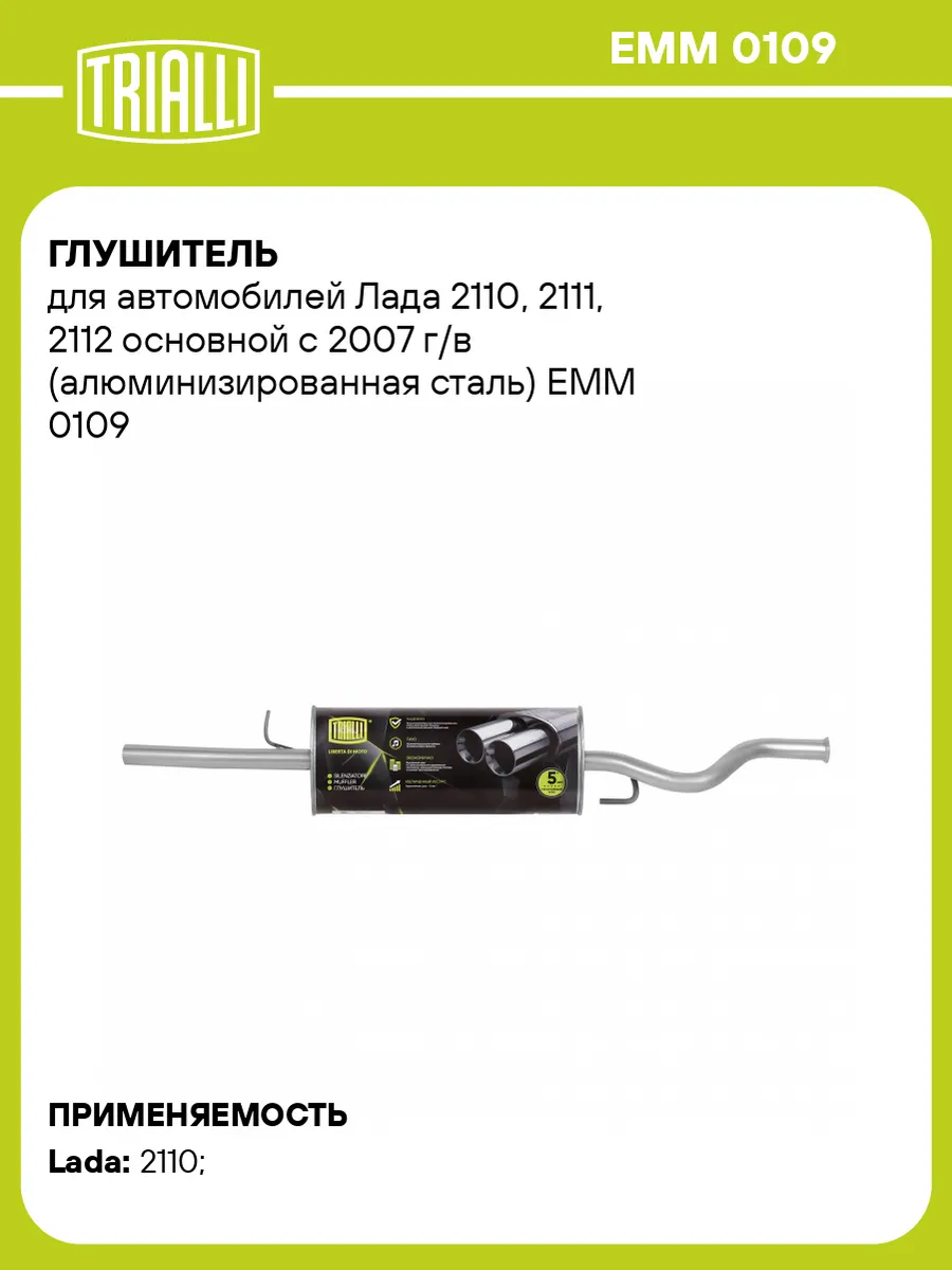 Глушитель для а/м Лада 2110, 2111, 2112 основной с 2007
