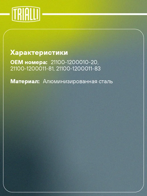 TRIALLI Глушитель для а м Лада 2110, 2111, 2112 основной с 2007, вариант, фото 2