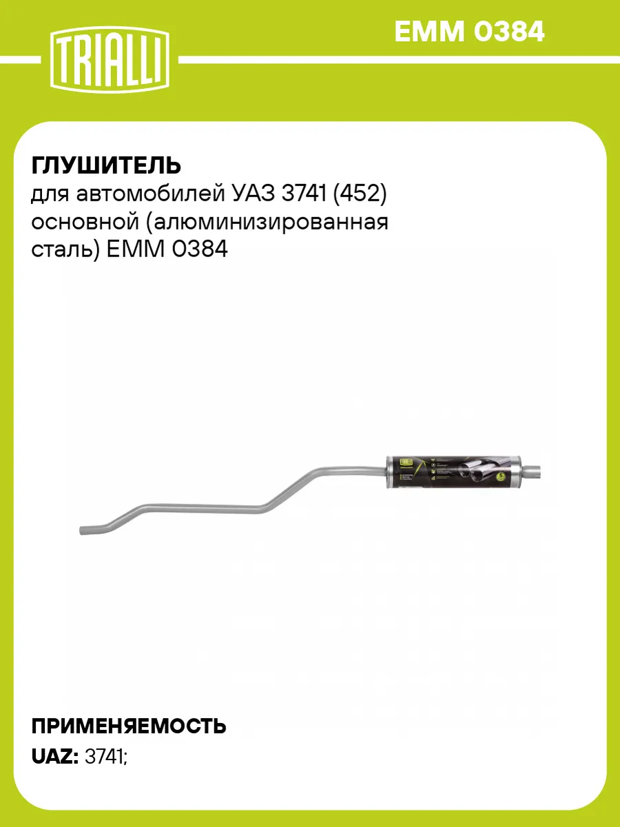 Глушитель для а/м УАЗ 3741 (452) основной