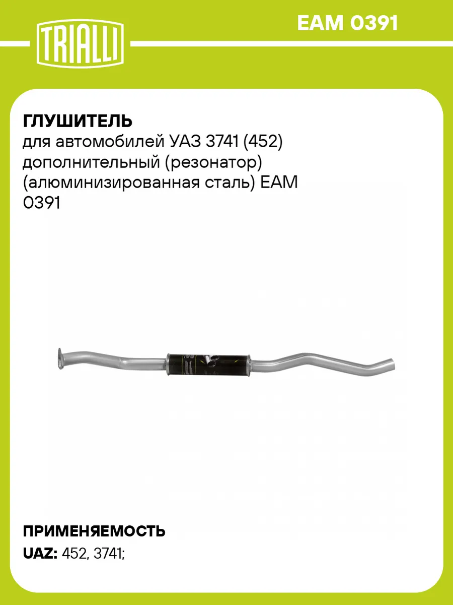 Глушитель для а/м УАЗ 3741 (452) дополнительный